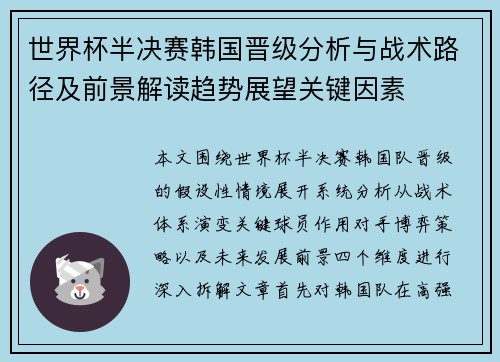 世界杯半决赛韩国晋级分析与战术路径及前景解读趋势展望关键因素