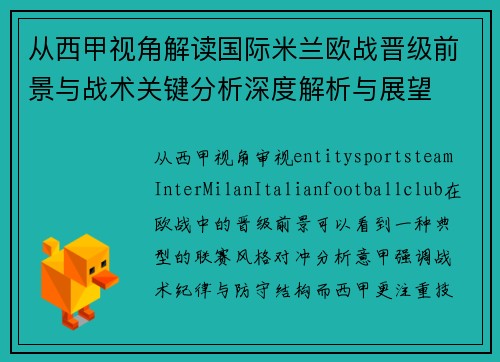 从西甲视角解读国际米兰欧战晋级前景与战术关键分析深度解析与展望