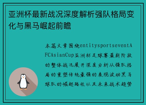 亚洲杯最新战况深度解析强队格局变化与黑马崛起前瞻