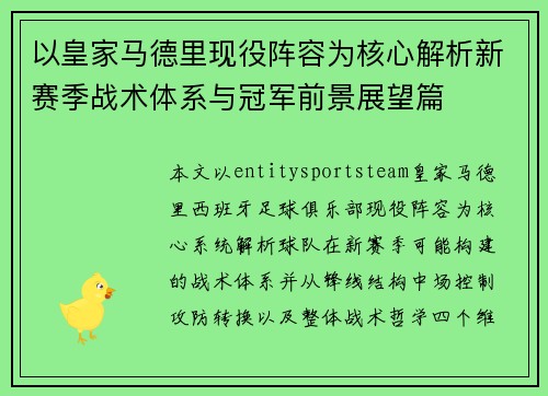 以皇家马德里现役阵容为核心解析新赛季战术体系与冠军前景展望篇 以皇家马德里现役阵容为核心解析新赛季战术体系与冠军前景展望篇
