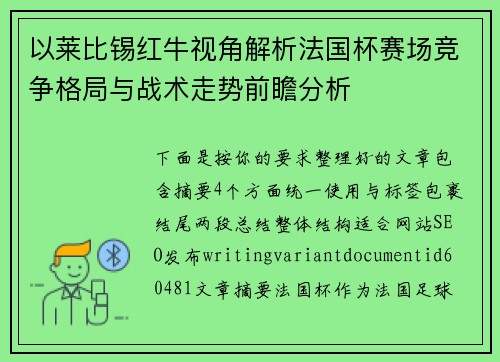 以莱比锡红牛视角解析法国杯赛场竞争格局与战术走势前瞻分析