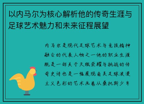 以内马尔为核心解析他的传奇生涯与足球艺术魅力和未来征程展望