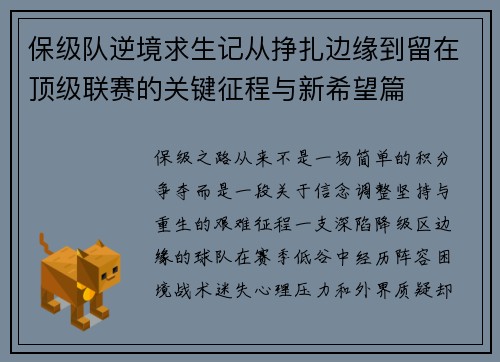 保级队逆境求生记从挣扎边缘到留在顶级联赛的关键征程与新希望篇 保级队逆境求生记从挣扎边缘到留在顶级联赛的关键征程与新希望篇