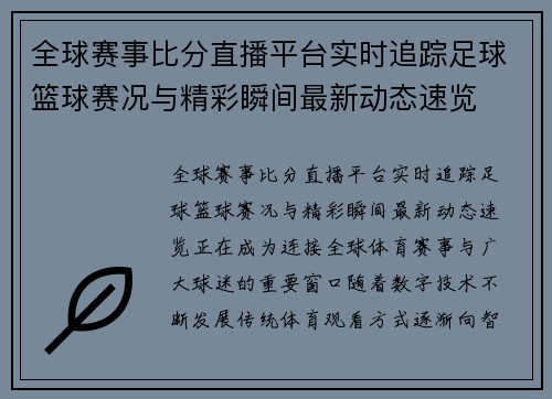 全球赛事比分直播平台实时追踪足球篮球赛况与精彩瞬间最新动态速览 全球赛事比分直播平台实时追踪足球篮球赛况与精彩瞬间最新动态速览