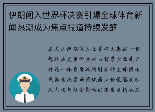 伊朗闯入世界杯决赛引爆全球体育新闻热潮成为焦点报道持续发酵