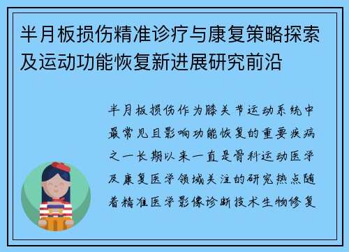 半月板损伤精准诊疗与康复策略探索及运动功能恢复新进展研究前沿