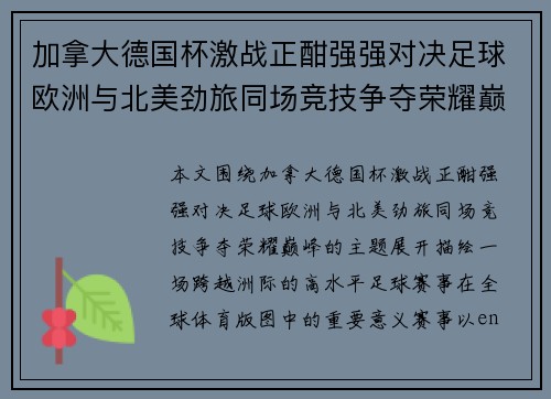 加拿大德国杯激战正酣强强对决足球欧洲与北美劲旅同场竞技争夺荣耀巅峰