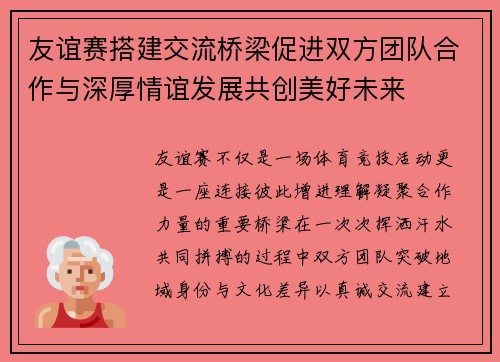 友谊赛搭建交流桥梁促进双方团队合作与深厚情谊发展共创美好未来 友谊赛搭建交流桥梁促进双方团队合作与深厚情谊发展共创美好未来