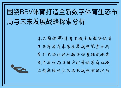 围绕BBV体育打造全新数字体育生态布局与未来发展战略探索分析