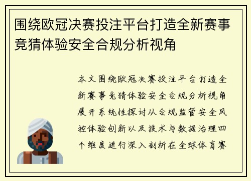 围绕欧冠决赛投注平台打造全新赛事竞猜体验安全合规分析视角