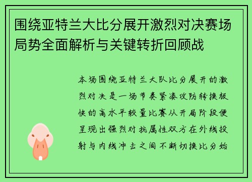 围绕亚特兰大比分展开激烈对决赛场局势全面解析与关键转折回顾战 围绕亚特兰大比分展开激烈对决赛场局势全面解析与关键转折回顾战