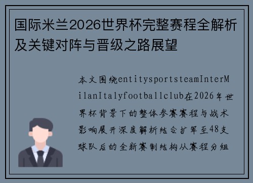 国际米兰2026世界杯完整赛程全解析及关键对阵与晋级之路展望 国际米兰2026世界杯完整赛程全解析及关键对阵与晋级之路展望