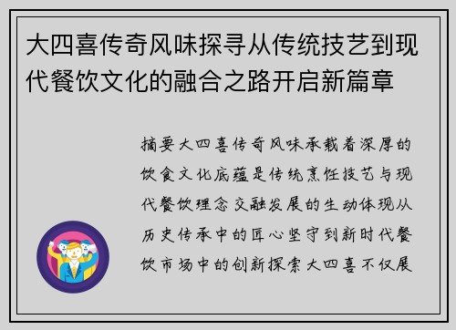 大四喜传奇风味探寻从传统技艺到现代餐饮文化的融合之路开启新篇章 大四喜传奇风味探寻从传统技艺到现代餐饮文化的融合之路开启新篇章
