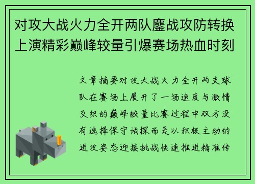 对攻大战火力全开两队鏖战攻防转换上演精彩巅峰较量引爆赛场热血时刻 对攻大战火力全开两队鏖战攻防转换上演精彩巅峰较量引爆赛场热血时刻