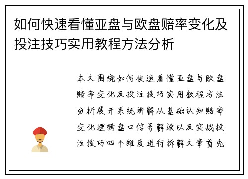 如何快速看懂亚盘与欧盘赔率变化及投注技巧实用教程方法分析