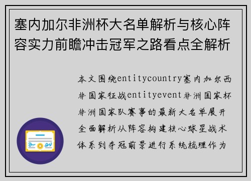 塞内加尔非洲杯大名单解析与核心阵容实力前瞻冲击冠军之路看点全解析 塞内加尔非洲杯大名单解析与核心阵容实力前瞻冲击冠军之路看点全解析