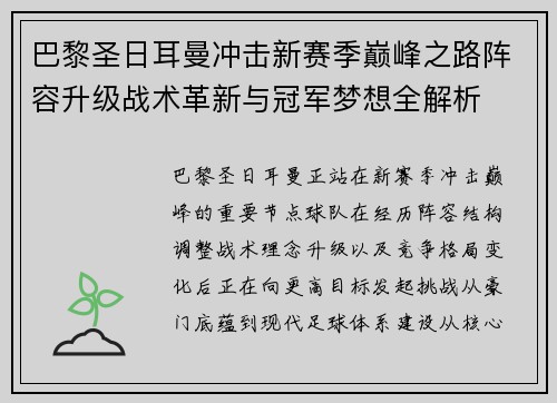 巴黎圣日耳曼冲击新赛季巅峰之路阵容升级战术革新与冠军梦想全解析