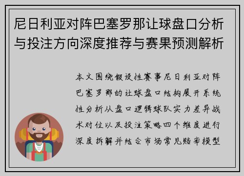 尼日利亚对阵巴塞罗那让球盘口分析与投注方向深度推荐与赛果预测解析参考策略