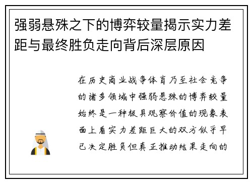 强弱悬殊之下的博弈较量揭示实力差距与最终胜负走向背后深层原因