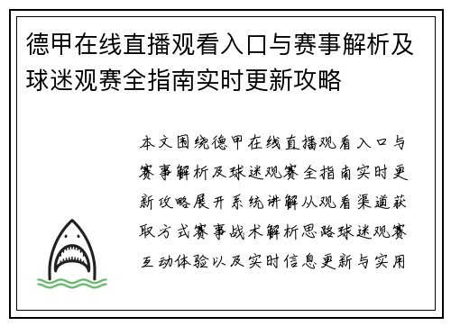 德甲在线直播观看入口与赛事解析及球迷观赛全指南实时更新攻略 德甲在线直播观看入口与赛事解析及球迷观赛全指南实时更新攻略