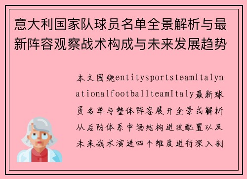 意大利国家队球员名单全景解析与最新阵容观察战术构成与未来发展趋势