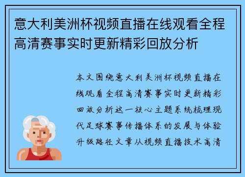 意大利美洲杯视频直播在线观看全程高清赛事实时更新精彩回放分析