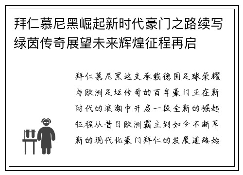 拜仁慕尼黑崛起新时代豪门之路续写绿茵传奇展望未来辉煌征程再启