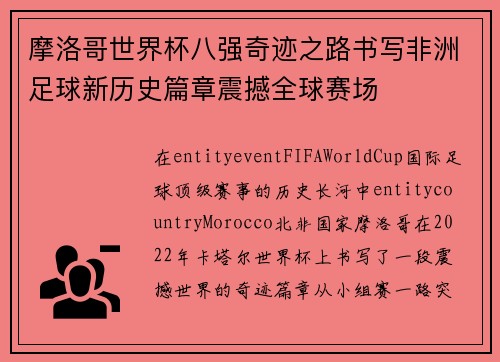摩洛哥世界杯八强奇迹之路书写非洲足球新历史篇章震撼全球赛场