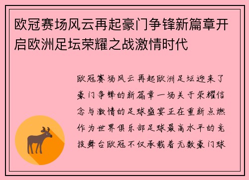 欧冠赛场风云再起豪门争锋新篇章开启欧洲足坛荣耀之战激情时代
