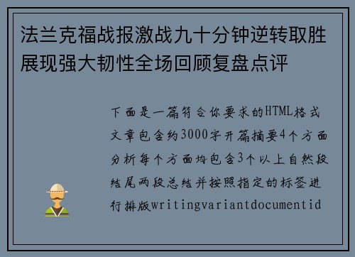 法兰克福战报激战九十分钟逆转取胜展现强大韧性全场回顾复盘点评