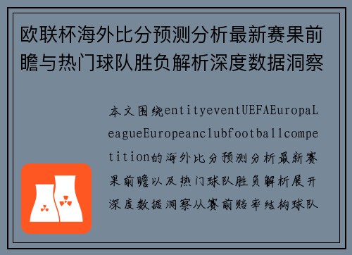 欧联杯海外比分预测分析最新赛果前瞻与热门球队胜负解析深度数据洞察