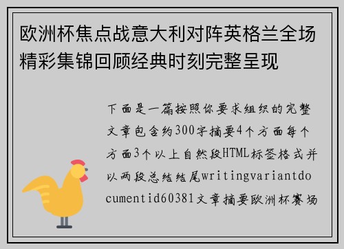 欧洲杯焦点战意大利对阵英格兰全场精彩集锦回顾经典时刻完整呈现