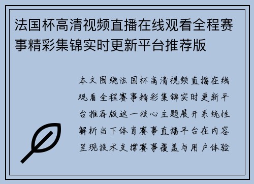 法国杯高清视频直播在线观看全程赛事精彩集锦实时更新平台推荐版