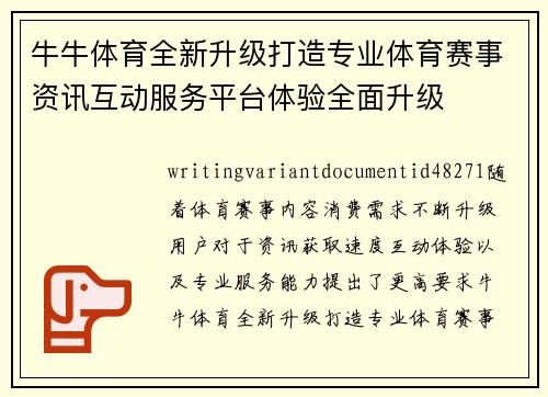 牛牛体育全新升级打造专业体育赛事资讯互动服务平台体验全面升级