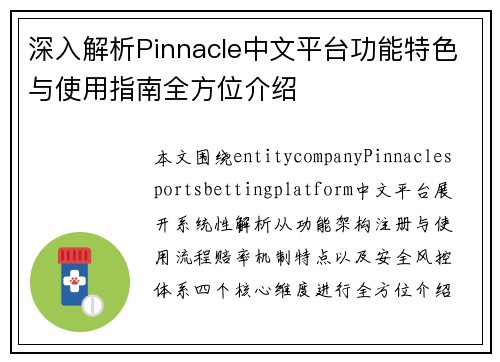 深入解析Pinnacle中文平台功能特色与使用指南全方位介绍
