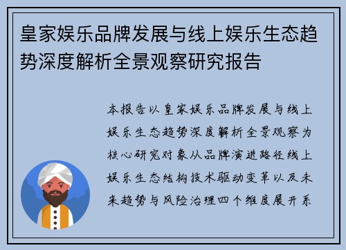 皇家娱乐品牌发展与线上娱乐生态趋势深度解析全景观察研究报告