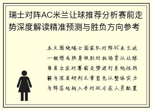 瑞士对阵AC米兰让球推荐分析赛前走势深度解读精准预测与胜负方向参考