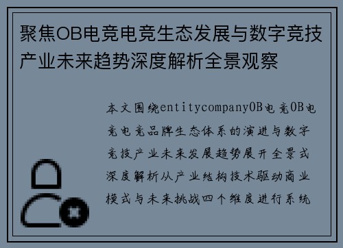 聚焦OB电竞电竞生态发展与数字竞技产业未来趋势深度解析全景观察