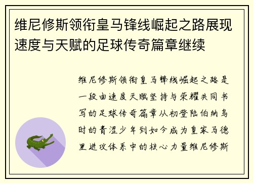 维尼修斯领衔皇马锋线崛起之路展现速度与天赋的足球传奇篇章继续