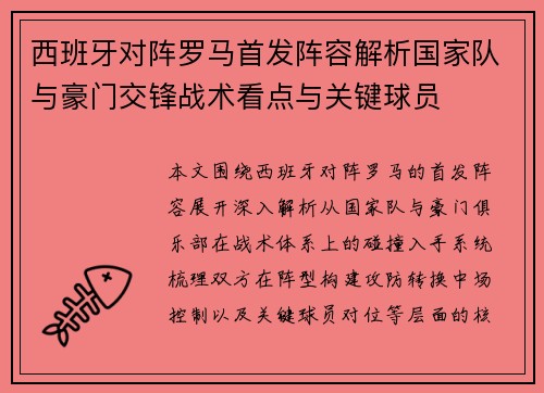 西班牙对阵罗马首发阵容解析国家队与豪门交锋战术看点与关键球员