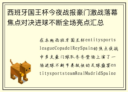 西班牙国王杯今夜战报豪门激战落幕焦点对决进球不断全场亮点汇总