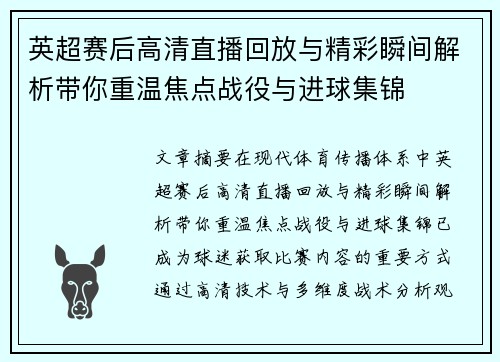 英超赛后高清直播回放与精彩瞬间解析带你重温焦点战役与进球集锦