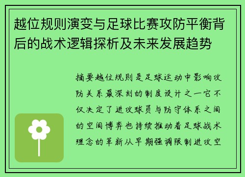 越位规则演变与足球比赛攻防平衡背后的战术逻辑探析及未来发展趋势