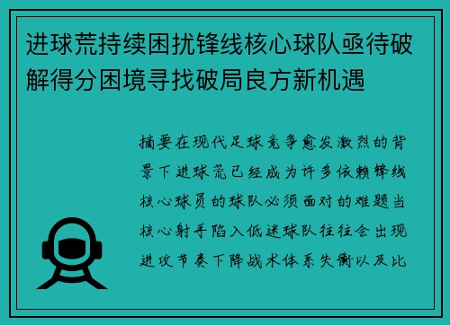 进球荒持续困扰锋线核心球队亟待破解得分困境寻找破局良方新机遇