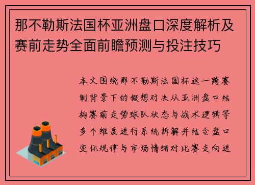 那不勒斯法国杯亚洲盘口深度解析及赛前走势全面前瞻预测与投注技巧