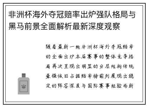 非洲杯海外夺冠赔率出炉强队格局与黑马前景全面解析最新深度观察