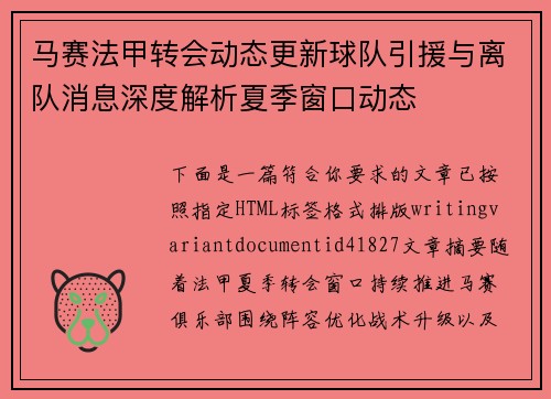 马赛法甲转会动态更新球队引援与离队消息深度解析夏季窗口动态