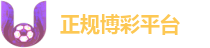正规博彩平台推荐：2026全球品牌合规化评估与信誉报告